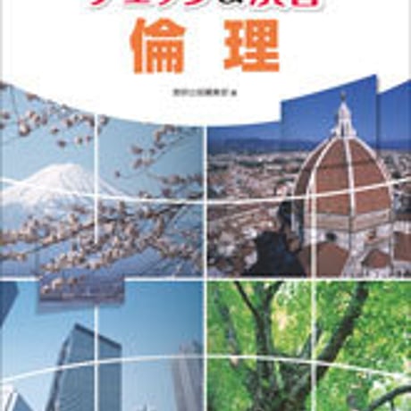 数研出版　大学入試センター試験対策　チェック＆演習　倫理　問題集本体のみ　別冊解答なし　新品　ISBN　9784410302114　c001-431-005-m