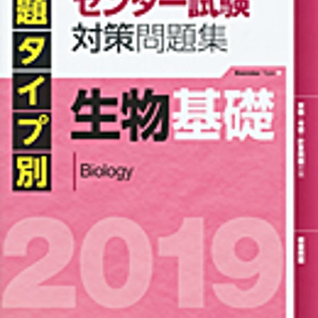 実教出版　問題タイプ別　大学入試センター試験対策問題集　生物基礎（2019）　問題集本体と別冊解答つき　新品完全セット　ISBN　9784407343854　c003-705-001-mk