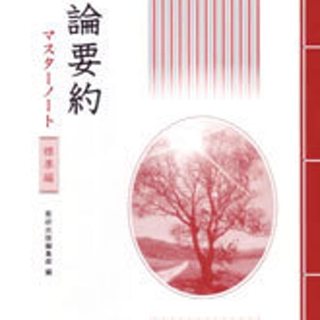 数研出版　評論要約マスターノート　標準編　問題集本体のみ　別冊解答なし　新品　ISBN　9784410336713　c003-582-001-m-lo