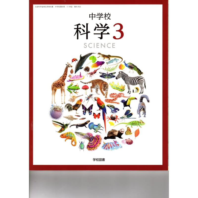 学校図書 中学教科書 中学校科学 3 ［教番：理科903］ 新品