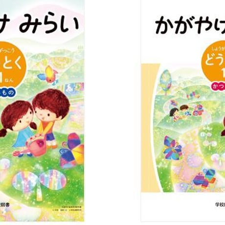 学校図書　小学教科書　かがやけみらい　しょうがっこう　どうとく　1ねん　よみもの　（かつどうつき）　［教番：道徳132，133］　　c002-658-001-textbook-lo