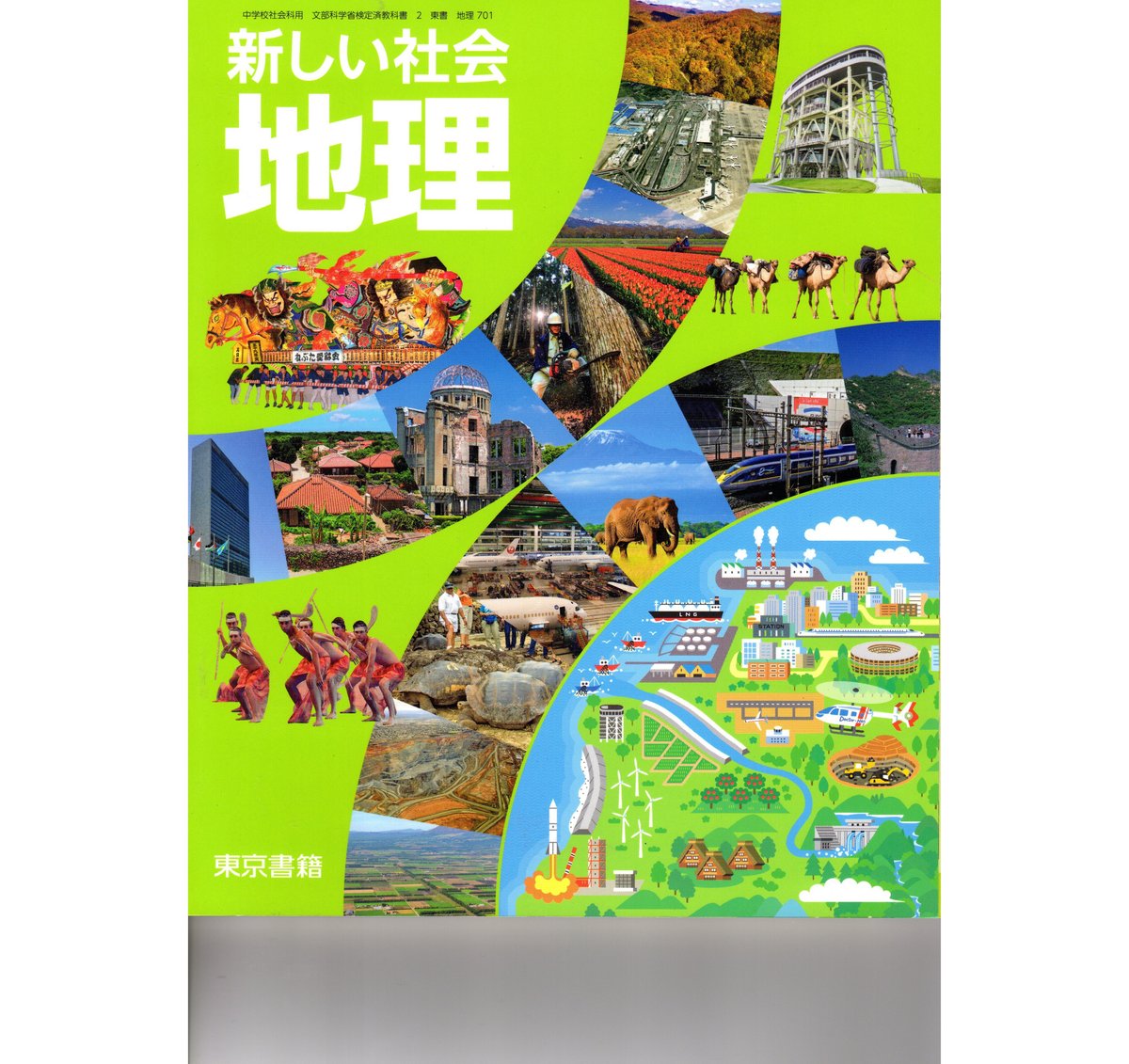 東京書籍 中学教科書 新しい社会 地理 ［教番：地理701］ 新品 ISBN