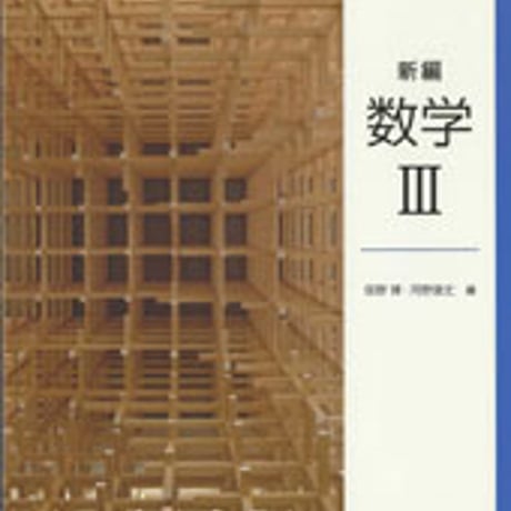 東京書籍　新編　数学 III 　［教番：数 III 302］　新品　ISBN　9784487187379　c001-878-005-textbook-lo