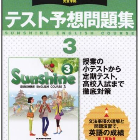 開隆堂　サンシャイン　テスト予想問題集　3年　問題集本体と解答つき（解答は問題集本体に収録）　新品　ISBN　9784304041020　c004-813-003-mi
