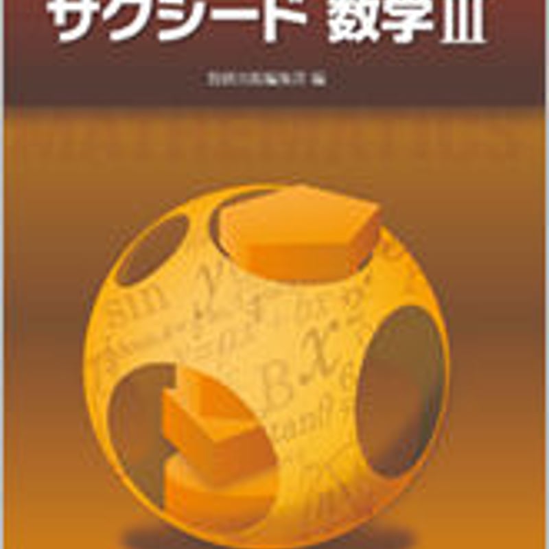 数研出版 改訂版 教科書傍用 サクシード 数学III 問題集本体のみ 数研出版 改訂版 教科書傍用 サクシード 数学III 問題集本体のみ