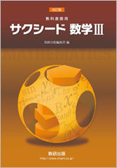 数研出版 改訂版 教科書傍用 サクシード 数学III 問題集本体のみ 別冊