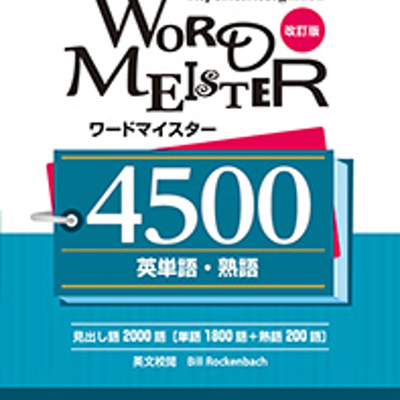 第一学習社 改訂版 WORD-MEISTER 英単語・熟語4500 新品 ISBN