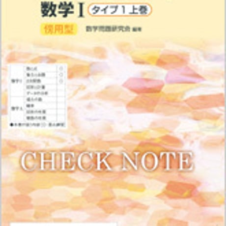 数研出版　改訂版　チェックノート　数学 I 　タイプ1上巻　傍用型　問題集本体のみ　別冊解答なし　新品　ISBN　9784410225475　c003-401-001-m-lo