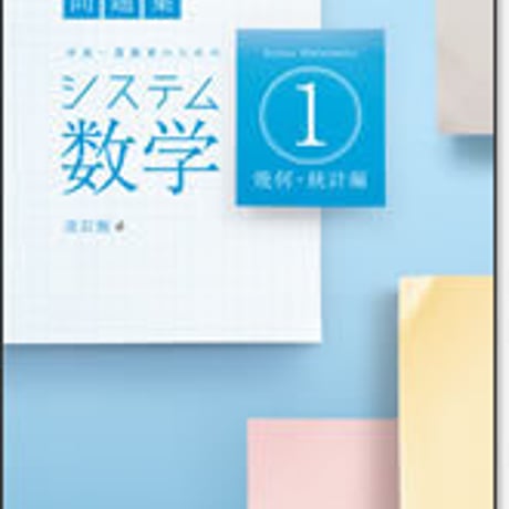啓林館　システム数学１　幾何・統計編　問題集　改訂版　問題集本体のみ　別冊解答なし　新品　ISBN　9784402272937　c001-467-004-m