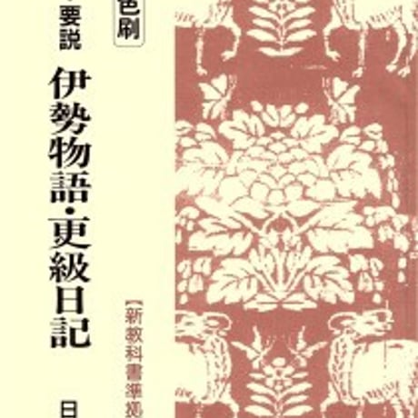 日栄社　新・要説 [6] 伊勢物語・更級日記 （二色刷）　問題集本体と別冊解答つき　新品完全セット　ISBN　9784816801198　c004-864-001-mk