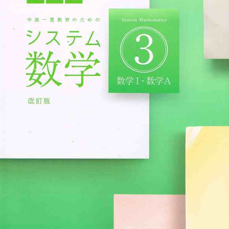 啓林館 システム数学3 問題集 改訂版 問題集本体のみ 別冊解答 啓林館 システム数学3 問題集 改訂版 問題集本体のみ 別冊解答