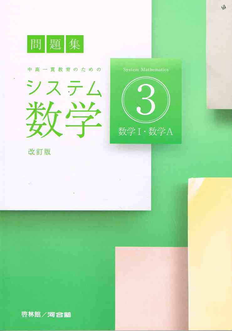 啓林館 システム数学3 問題集 改訂版 問題集本体のみ 別冊解答なし