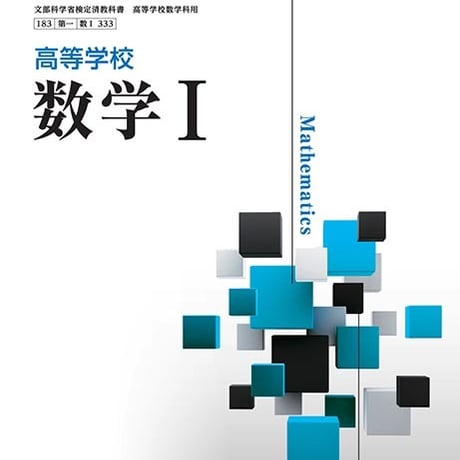 第一学習社　高校教科書　高等学校　数学 I 　［教番：数 I 333］　新品　ISBN　9784804008844　s002-398-001-textbook