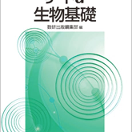 数研出版　四訂版　リードα　生物基礎　問題集本体のみ　別冊解答なし　新品　ISBN　9784410283888　s001-145-003-m-lo