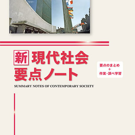 啓隆社　新現代社会要点ノート　2020年度版　問題集本体のみ　別冊解答なし　新品　ISBN　9784861165726　004-106-001-m-lo