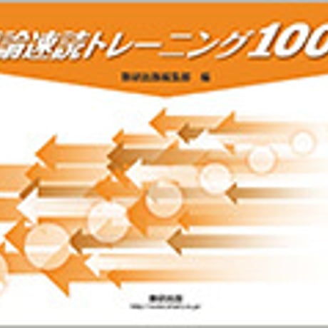 数研出版　評論速読トレーニング1000　バラタイプ　問題集本体のみ　別冊解答なし　新品　ISBN　9784410336911　c003-557-001-m