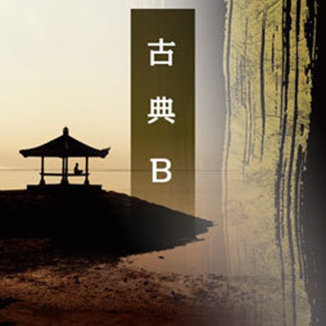 桐原書店　高校教科書　古典B　［教番：古B327］　新品　ISBN　9784342120220　c002-614-001-textbook