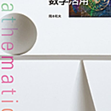 実教出版　高校教科書　数学活用　［教番：数活301］　新品　ISBN　9784407202090　c002-639-001-textbook