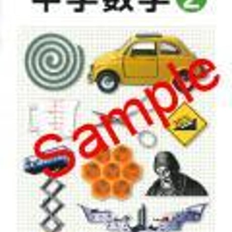 日本文教出版　中学教科書　中学数学2　［教番：数学835］　新品　ISBN　9784536181051　c001-658-002-textbook-lo