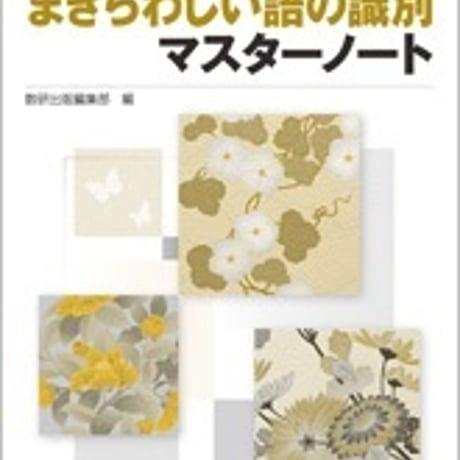 数研出版　改訂版　古典文法習得のための まぎらわしい語の識別マスターノート　問題集本体のみ　別冊解答なし　新品　ISBN　9784410336485　c001-177-015-m