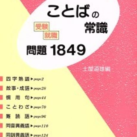 日栄社　受験・就職　ことばの常識問題1849　問題集本体と別冊解答つき　新品完全セット　ISBN　9784816801402　c004-858-001-mk