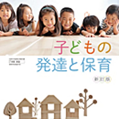 実教出版　子どもの発達と保育　新訂版　［教番：家庭311］　新品　ISBN　9784407204117　c001-990-003-textbook