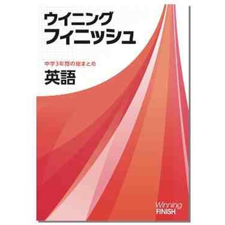 好学出版　ウイニングフィニッシュ　国，数，理，社，英　2025年度版　各科目（選択ください）　新品完全セット