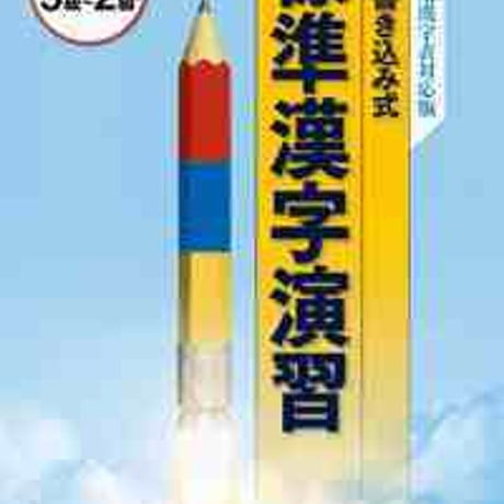 とうほう　３回書き込み式　標準漢字演習　５級～２級　(2020年度用)　問題集本体と解答つき（解答は問題集本体に収録）　新品　ISBN　9784809079849　c005-599-001-mi