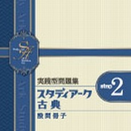 第一学習社　実践型問題集　スタディアーク　古典　＜step2＞　問題集本体のみ　別冊解答なし　新品　ISBN　9784804034942　s001-629-002-m