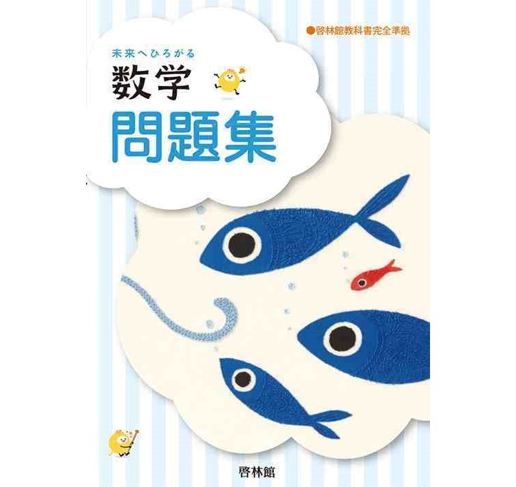 啓林館 未来へひろがる数学問題集3年 2023年度版 新品 問題集