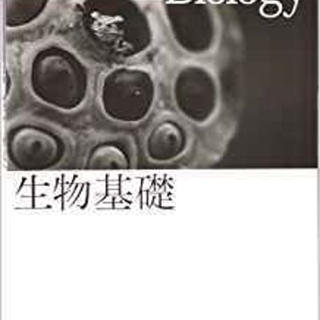 東京書籍　高校教科書　生物基礎　［教番：生基301］　新品　ISBN　9784487187430　c001-908-001-textbook-lo