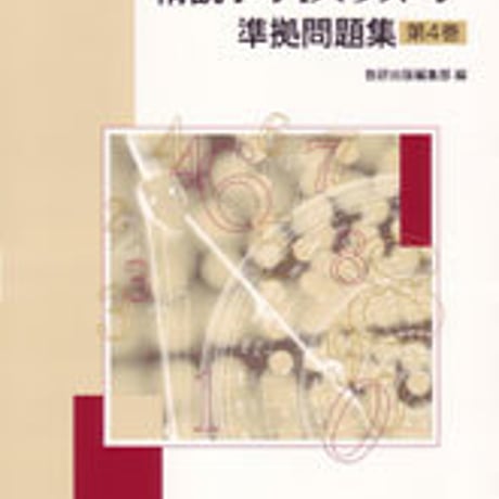 数研出版　改訂版　精説 高校数学　準拠問題集 第4巻　問題集本体のみ　別冊解答なし　新品　ISBN　9784410217265　c003-465-001-m-lo