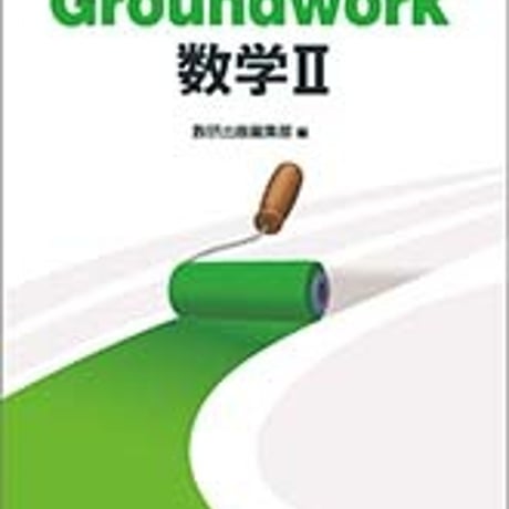 数研出版　本質確認テスト　Groundwork数学II　問題集本体のみ　別冊解答なし　新品　ISBN　9784410219146　c005-325-001-m