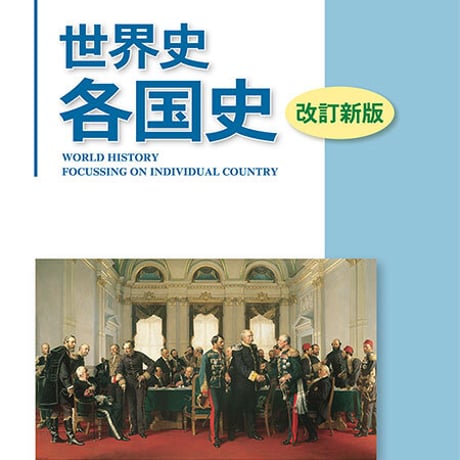 啓隆社　世界史　各国史（改訂新版）　問題集本体のみ　別冊解答なし　新品　ISBN　9784861165603　004-104-001-m-lo