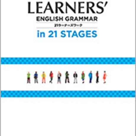数研出版　新訂六版　WORKBOOK for LEARNERS’ ENGLISH GRAMMAR in 21 STAGES　別冊解答なし　9784410363368　c001-487-003-m