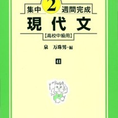 日栄社　集中2週間完成 [41] 現代文（高校中級用）　問題集本体と別冊解答つき　新品完全セット　ISBN　9784816810411　c004-822-001-mk