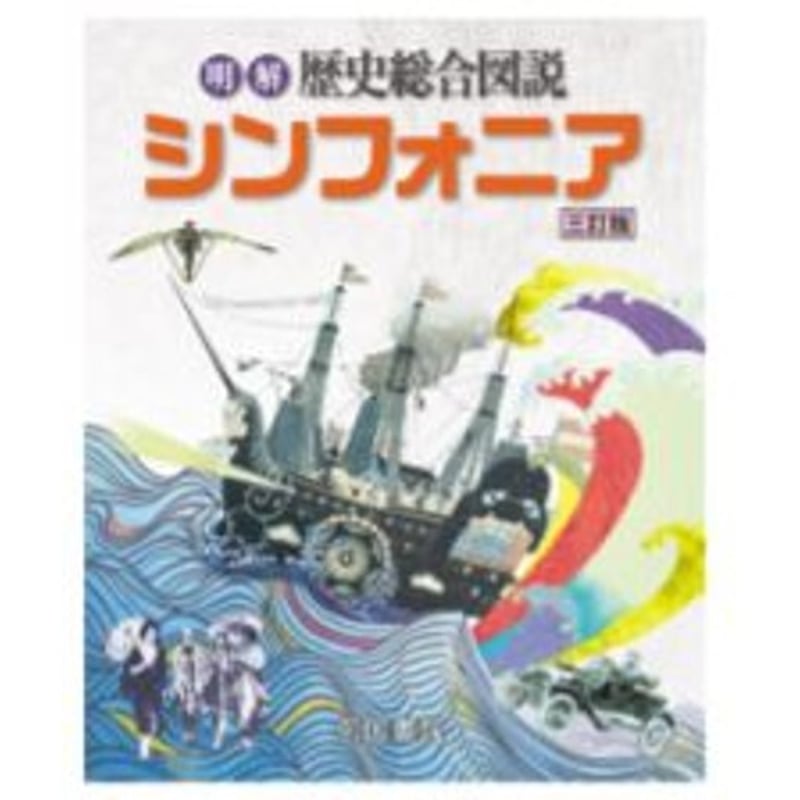 帝国書院 明解歴史総合図説 シンフォニア 三訂版 2024 新品 問題 帝国書院 明解歴史総合図説 シンフォニア 三訂版 2024 新品 問題