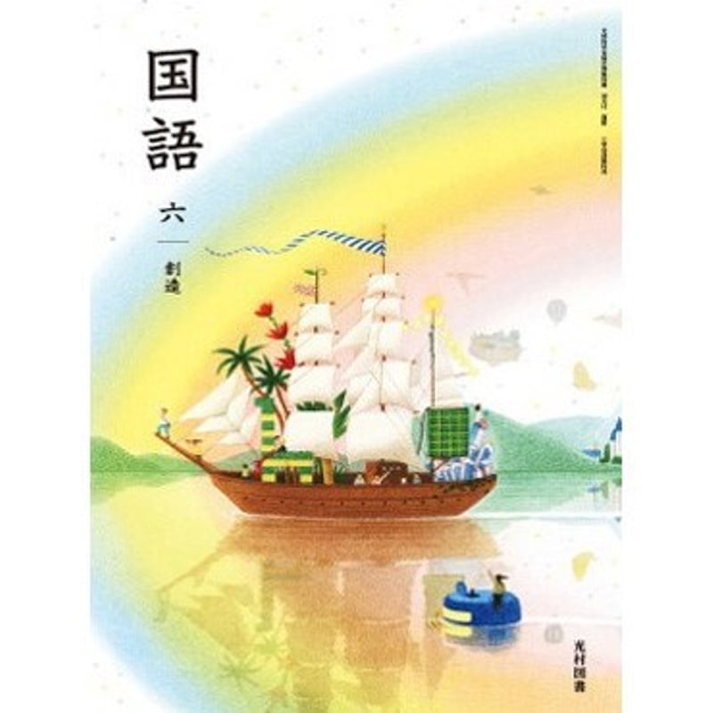 光村図書　小学校6年生用　国語　指導書/赤刷り 光村図書 小学校6年生用 国語 指導書/赤刷り - メルカリ