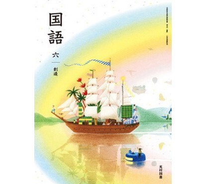 光村図書 令和6年4月新刊 小学教科書 国語 六創造 ［教番：国語613