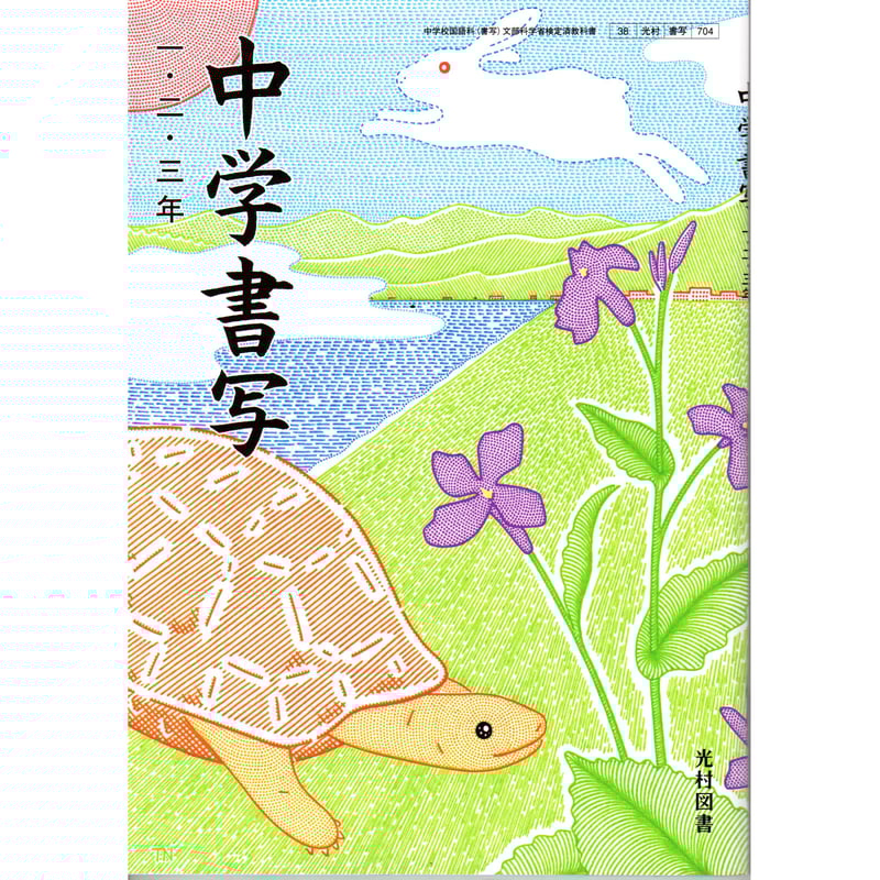 光村図書 中学教科書 中学書写 一・二・三年 [教番:書写704 光村図書 中学教科書 中学書写 一・二・三年 [教番:書写704
