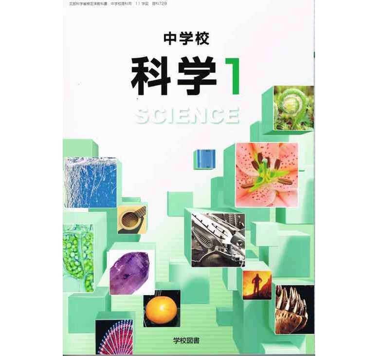 学校図書 中学教科書 中学校科学1 ［教番：理科729］ 新品 ISBN