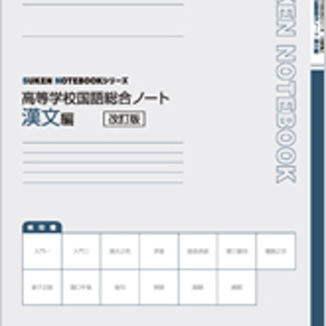 数研出版　改訂版　SUKEN NOTEBOOKシリーズ　高等学校国語総合ノート　漢文編　問題集本体のみ　別冊解答なし　新品　ISBN　9784410341335　c001-203-003-m