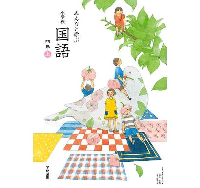 学校図書 小学教科書 みんなと学ぶ 小学校国語 四年上 ［教番