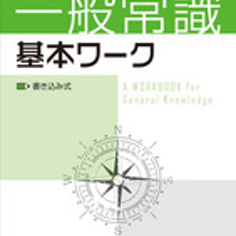 増進堂受験研究社　基本ワーク　一般常識　問題集本体のみ　別冊解答なし　新品　ISBN　9784424650836　c005-041-005-m-lo
