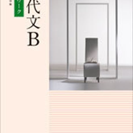 数研出版　教科書準拠問題集　現代文B　準拠ワーク　問題集本体のみ　別冊解答なし　新品　ISBN　9784410341366　c001-202-005-m