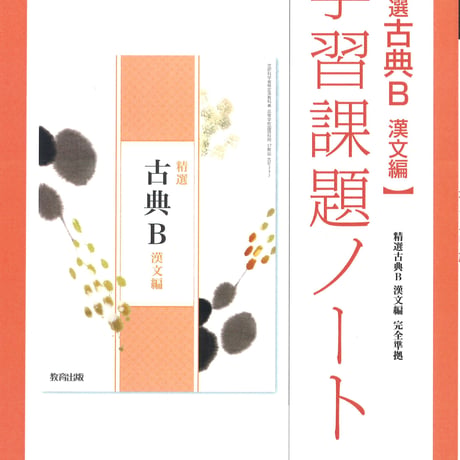 教育出版　精選古典B漢文編　学習課題ノート　（古B337）　問題集本体のみ　別冊解答なし　新品　ISBN　9784316409474　c002-117-001-m