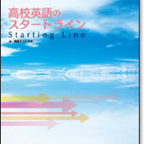 啓林館　サンダイヤル 高校英語のスタートライン　問題集本体のみ　別冊解答なし　新品　ISBN　9784402234027　c003-628-001-m