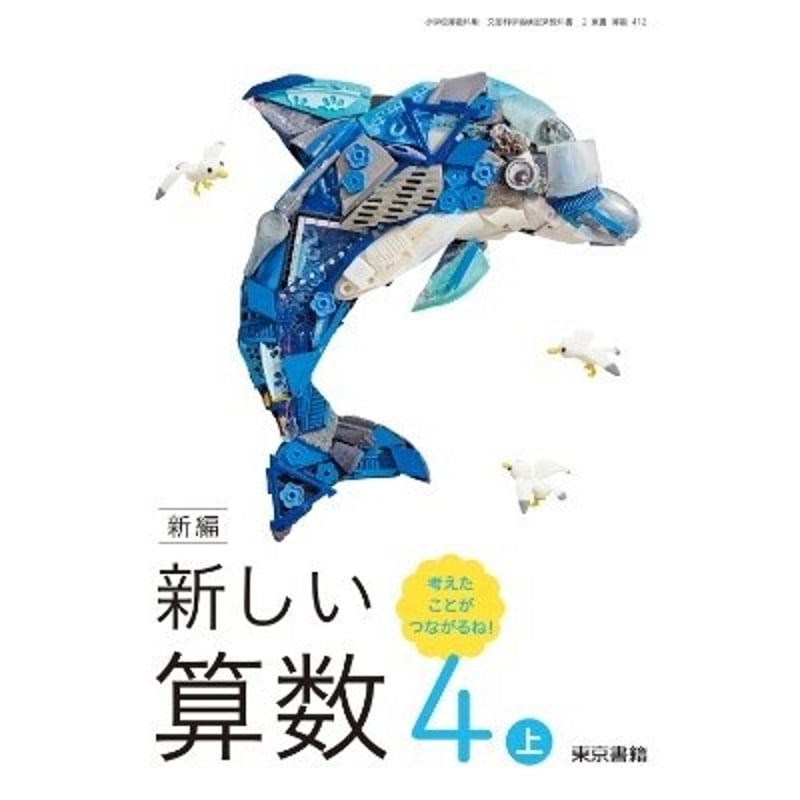 東京書籍 令和6年4月新刊 小学教科書 新編 新しい算数 4上考えたこと