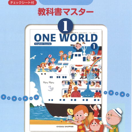 教育出版　ONE WORLD　教科書マスター　1年　問題集本体のみ　別冊解答なし　新品　ISBN　9784316408637　c001-806-001-m