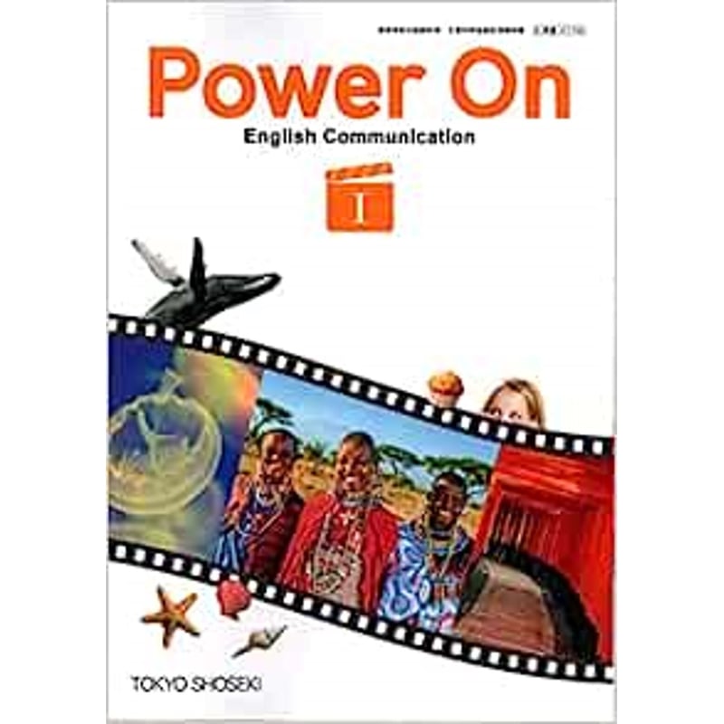 東京書籍 高校教科書 Power On English Communication I ［教
